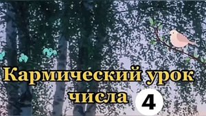 День рождения 4 Числа. Число 4 Значение числа 4 Люди рожденные 4.mp4
