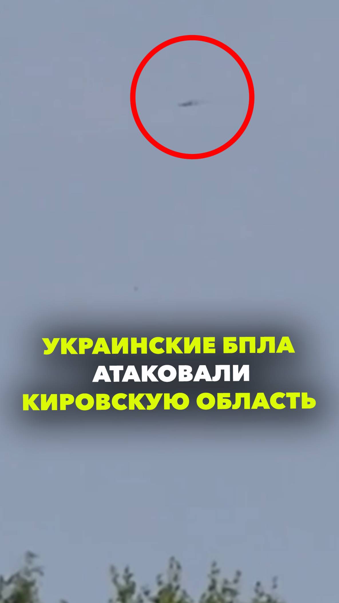 Украинские беспилотники атаковывали Кировскую область с 10 утра