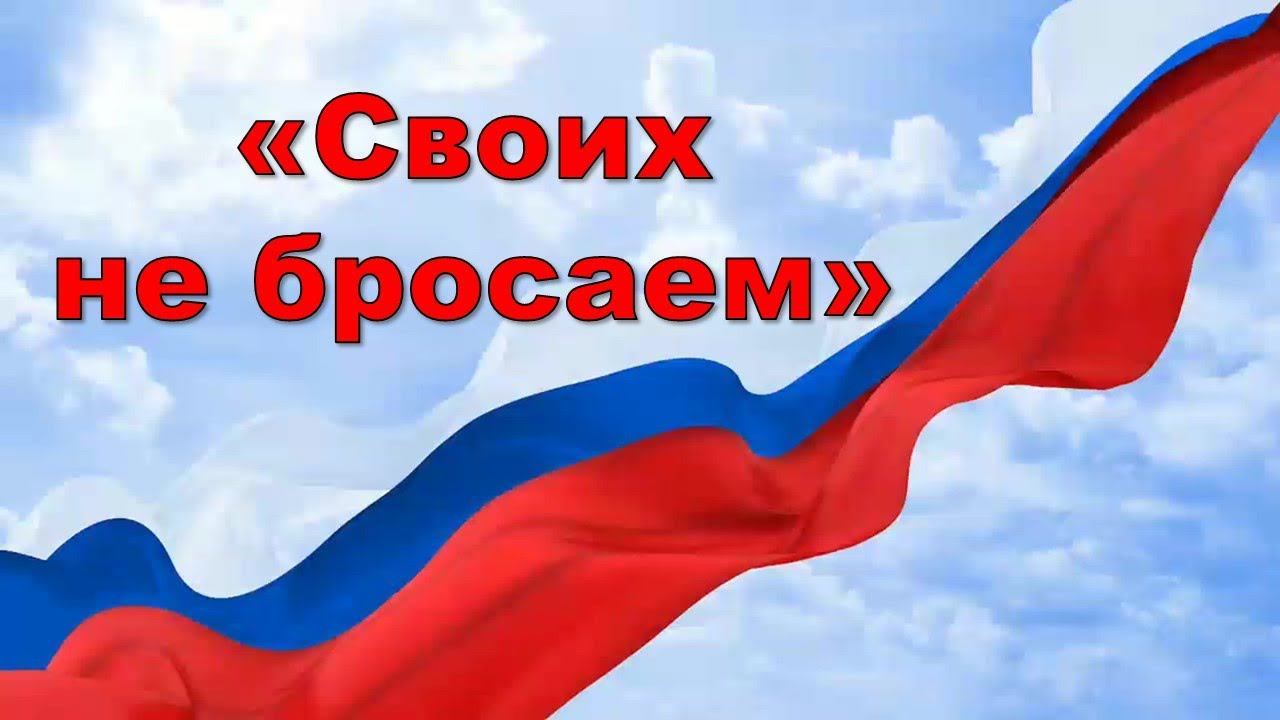 Гилевский ДК Концерт "Своих не бросаем"