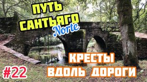 #22 ПУТЬ САНТЬЯГО Норте | Кресты вдоль дороги