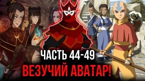 [ Воин Огня #44-49 ] - Везучий Аватар!