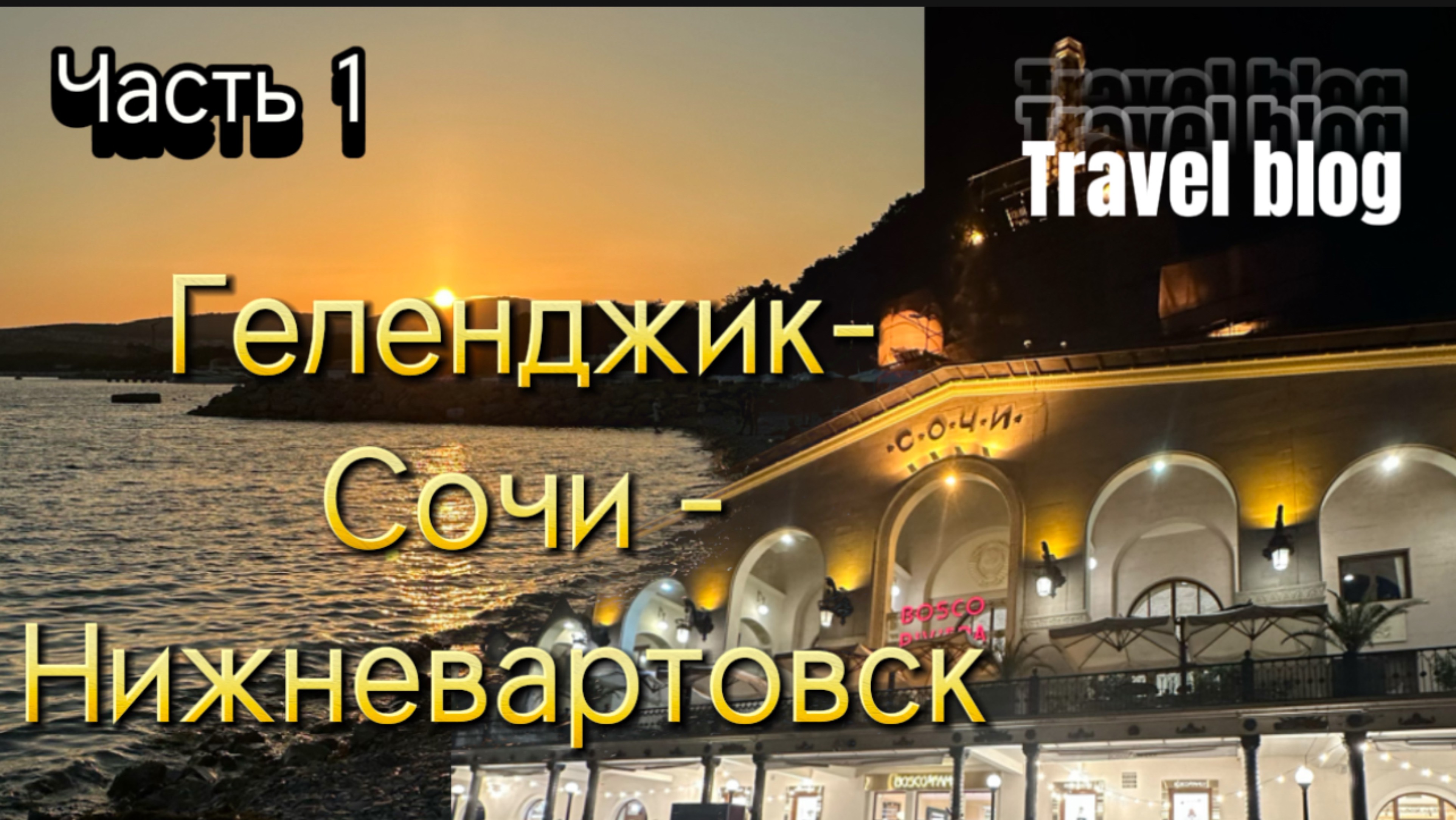 Travel blog. Геленджик-Сочи - Нижневартовск. Часть 1