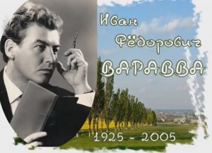 Иван Варавва