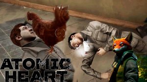 Atomic Heart (2023) ➨ Прохождение ➨ #6 ➨ Жестокая курица.