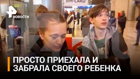 Россиянка, у которой отобрали ребенка в ФРГ, вернулась в РФ с сыном / РЕН Новости