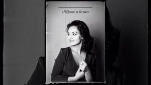 Романс в исполнении Ольги Павловец  - «Чёрное и белое»