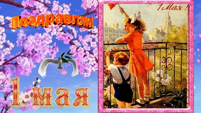 Поздравление с 1 Мая! Советский Первомай! Для тех, кто родом из СССР. Вспомним, как это было!
