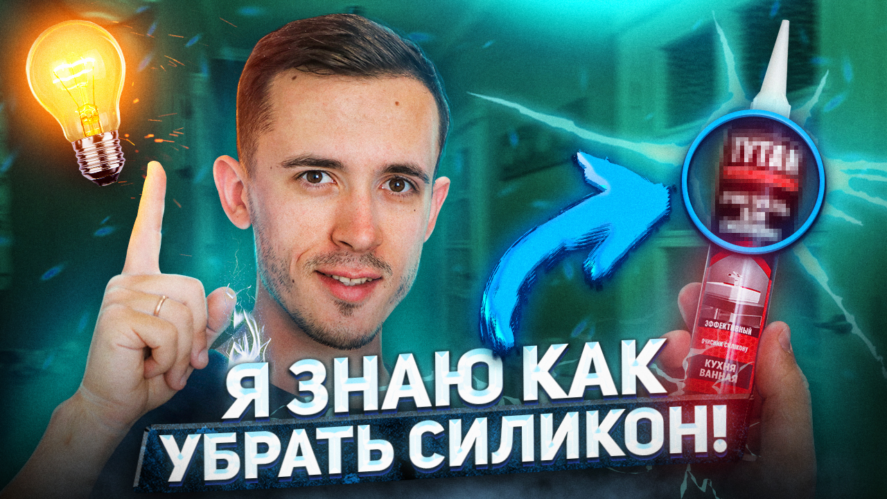 Я ЗНАЮ как удалить старый СИЛИКОН. Чистка от засохшего герметика. Ремонт своими руками. смотреть онлайн