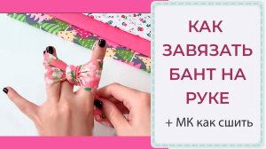 КАК ЗАВЯЗАТЬ БАНТ НА РУКЕ + как сшить мастер-класс