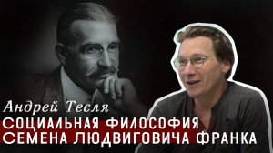 Социальная философия Семена Людвиговича Франка (1920-1940 гг.)