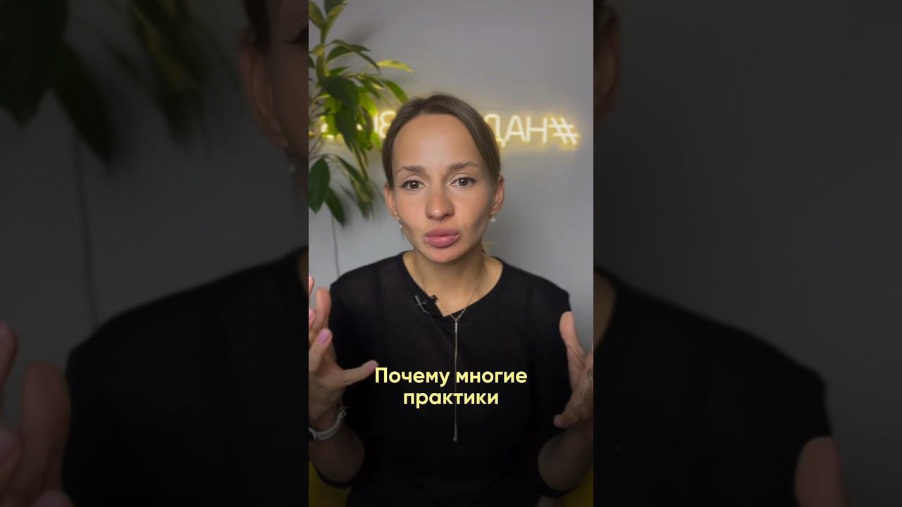Чем опасны практики, не изученные до конца? #расстановки #психология #бизнесрасстановки #коучинг