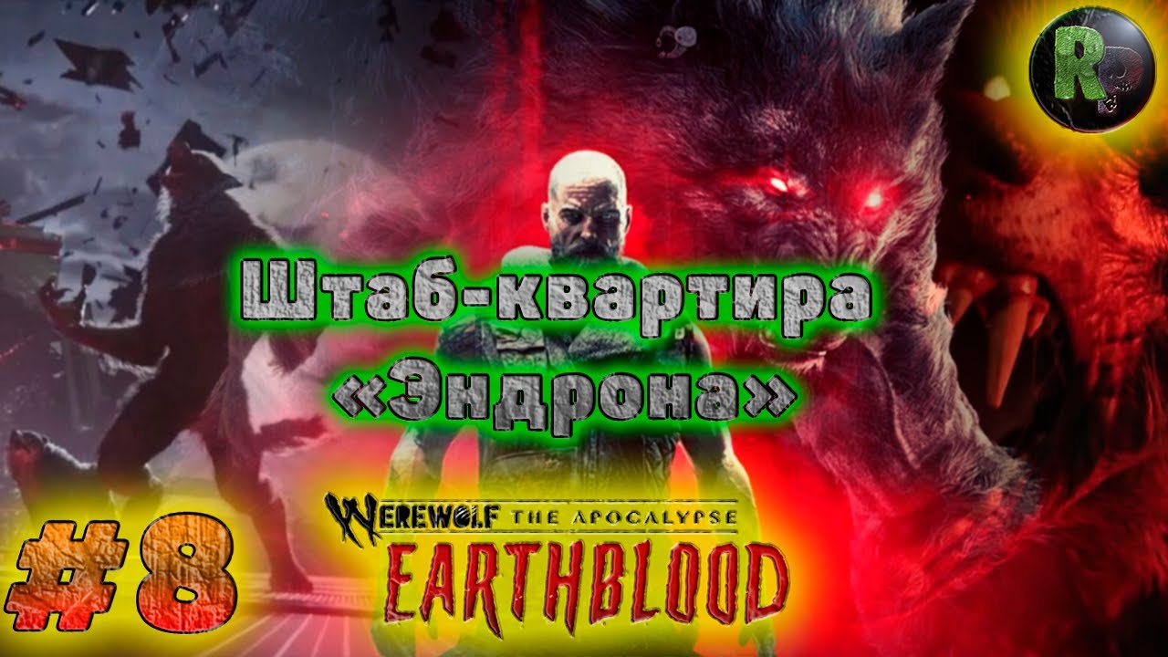 Werewolf The Apocalypse_ Earthblood #8_ ?Штаб квартира «Эндрона»? ?На русском? #RitorPlay