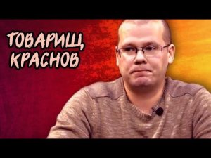 Горький и Советская власть. Товарищ Краснов отвечает на вопросы