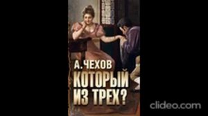 Который из трех   Антон Павлович Чехов