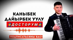 392...КАНЫБЕК ДАЙЫРБЕК УУЛУ~ ДОСТОРУМ