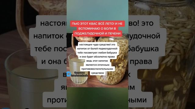 пью этот квас всё лето и не вспоминаю о боли в Поджелудочной и печени #здоровье #народнаямедицина