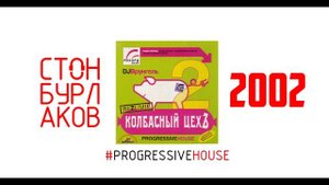 DJ Врунгель - Колбасный Цех 2 (2002 год)