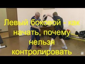 Бокс: как правильно начать левый боковой удар/Boxing: how to correctly initiate the left hook