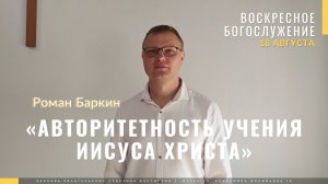 Баркин Роман «Авторитетность учения И.Х.». Церковь ЕХБ Истра. 18.08.2024