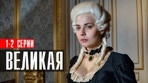 Великая 1-2 серия (2023) смотреть Историческая Мелодрама