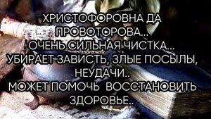 "КРИСТОФОРОВНА ДА ПРОВОТОРОВНА"...ОЧЕНЬ СИЛЬНАЯ ЧИСТКА...