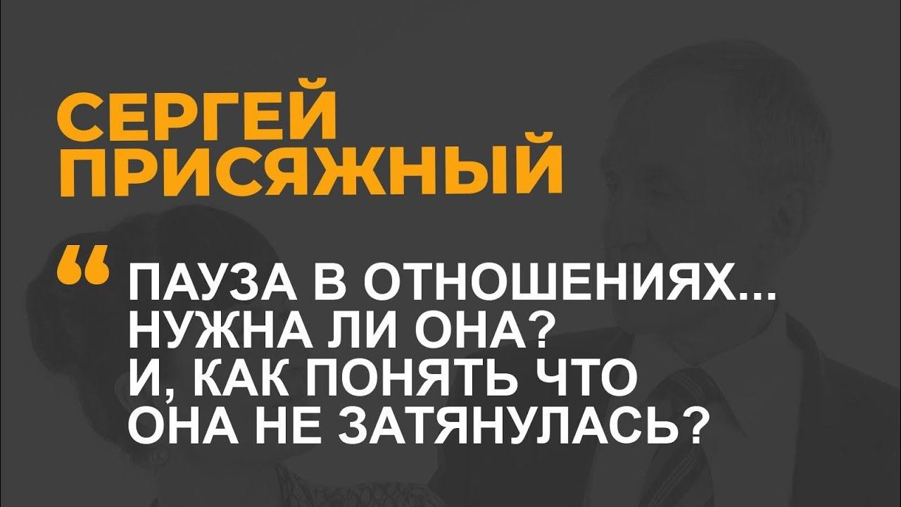 Пауза. Нужна ли она? И как понять что она не затянулась?