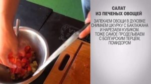 Салат из печеных овощей / Салат из запеченных овощей / Салат из печеных овощей видео / Салат /Салат
