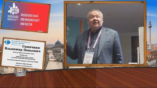 Создание лексических образов - залог современного преподавания языка! Синячкин В.П. Берлин 2019 г. смотреть онлайн