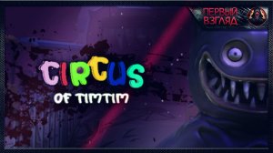 Хоррор 2024 года который очень подойдет для ваших видео ► Circus Of TimTim - Mascot Horror Game