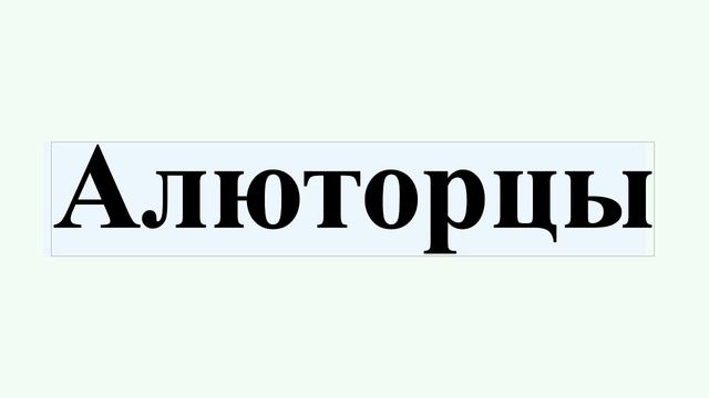 Алюторцы
