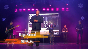 Игорь Волков  - "Тверичанка" (Михаил Круг) TELEDOM.TV