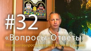 "Вопросы-Ответы", Выпуск #32 - Василий Тушкин отвечает на ваши вопросы