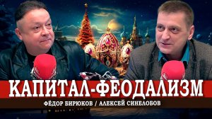 Некоторые исторические аналогии не в пользу современности (Синелобов, Бирюков)