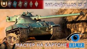 B C 25t Мастер на картоне! А тебе слабо.