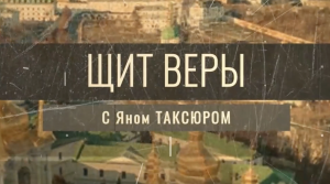 «Щит веры» с Яном Таксюром