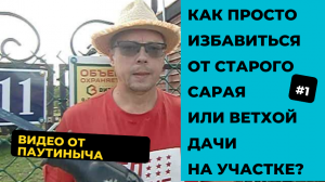 КАК ПРОСТО ИЗБАВИТЬСЯ ОТ СТАРОГО САРАЯ ИЛИ ВЕТХОГО ДАЧНОГО ДОМА НА УЧАСТКЕ.