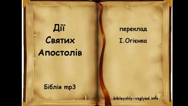Дії Святих Апостолів | БІБЛІЯ | Професійне читання