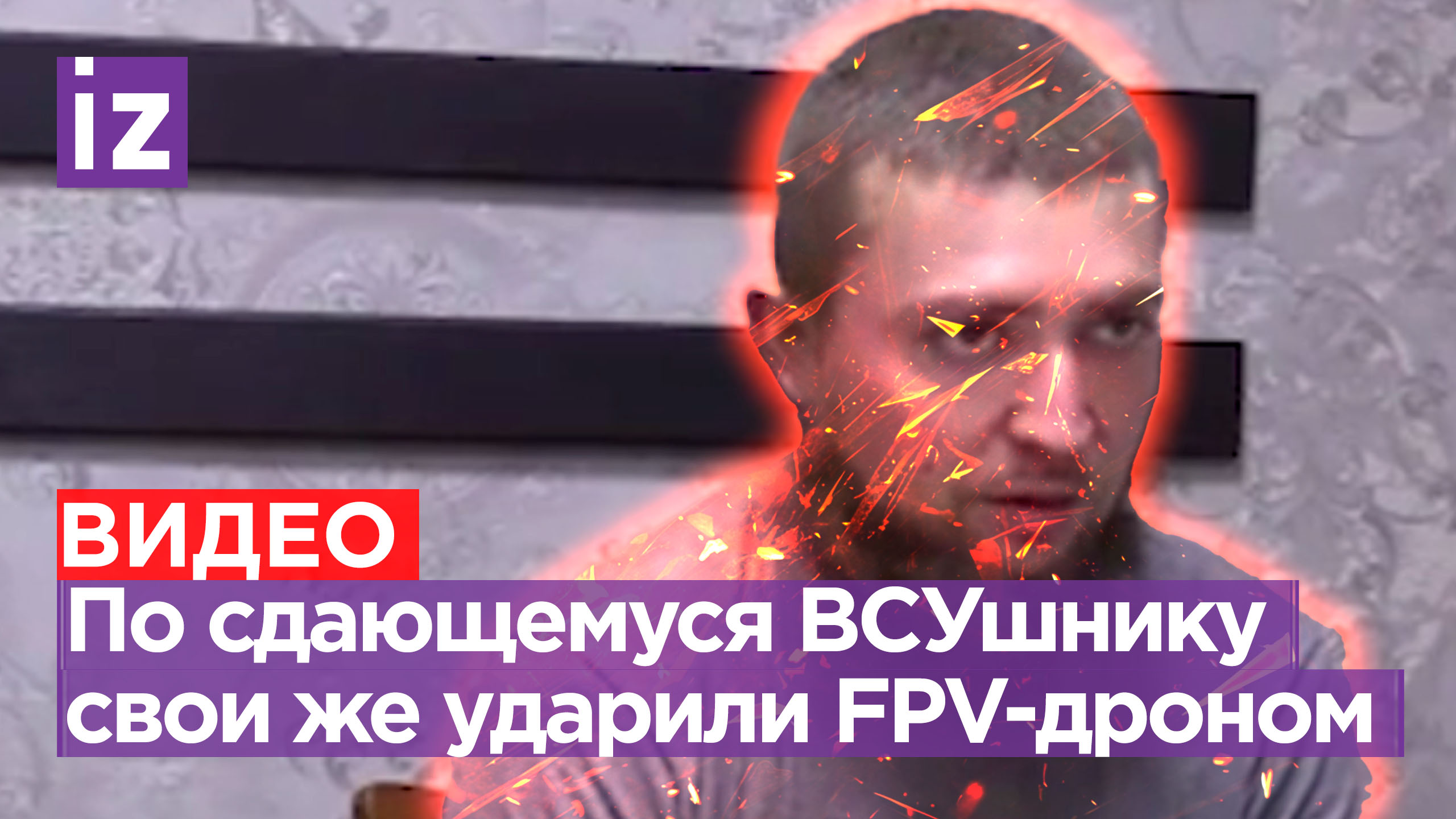 «Наши же дроны стали разбирать наши позиции»: украинский пленный — о том, как попал под удар своих