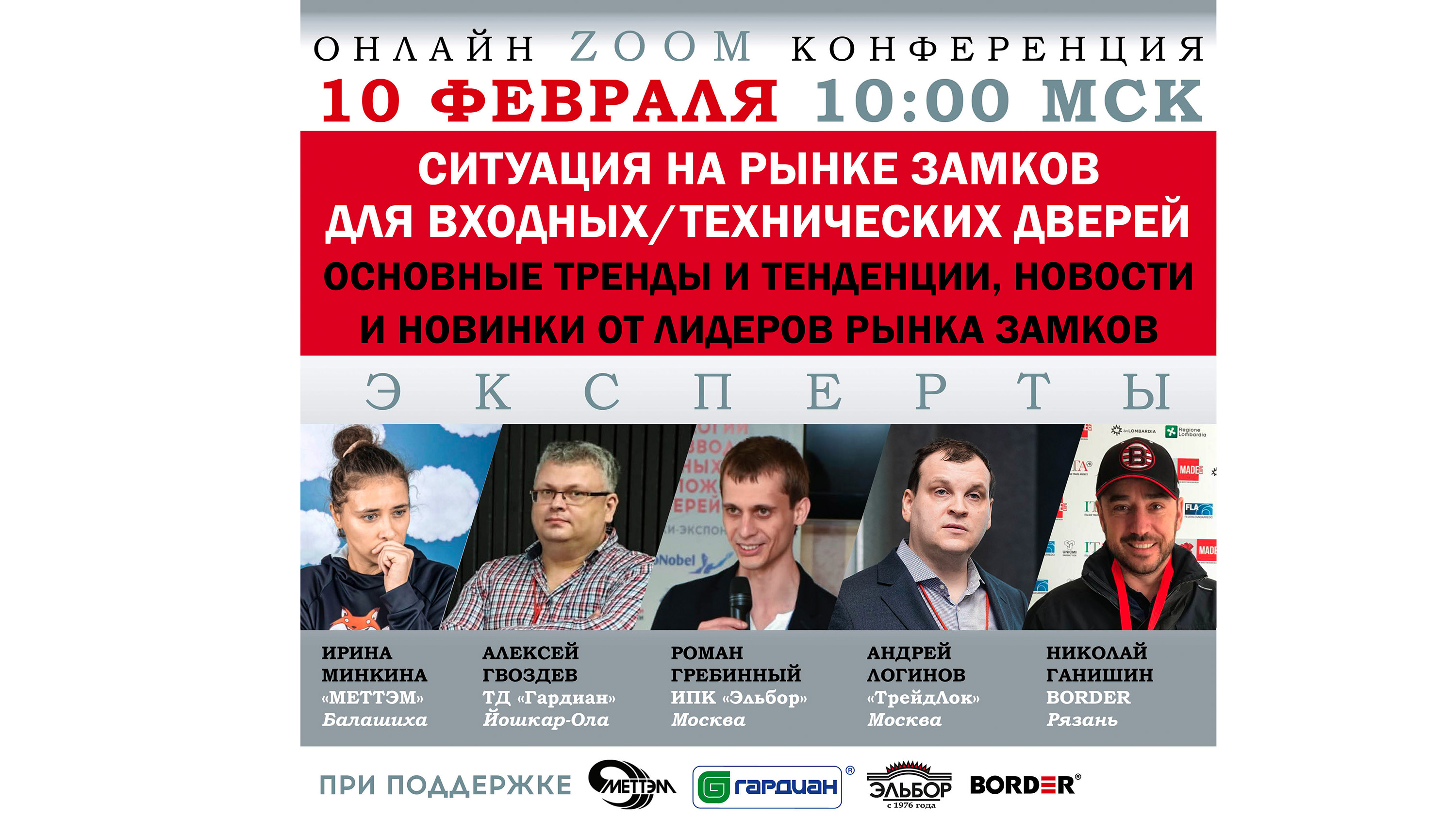 Онлайн-конференция «Ситуация на рынке замков для входных, технических дверей. Основные тренды»