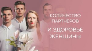 👫 Влияет ли количество партнеров на женское здоровье?