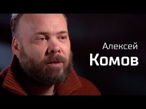Алексей Комов об архитектуре // По-живому