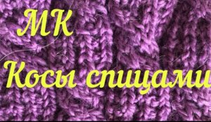 МК  узор _Косы спицами_ _ Очень красивый узор косы спицами _.mp4