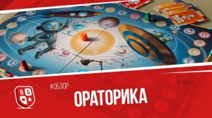 Обзор настольной игры Ораторика