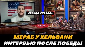 Мераб Двалишвили Первое интервью после победы над Сехудо у Хельвани / Сехудо - Мераб FightSpace MMA