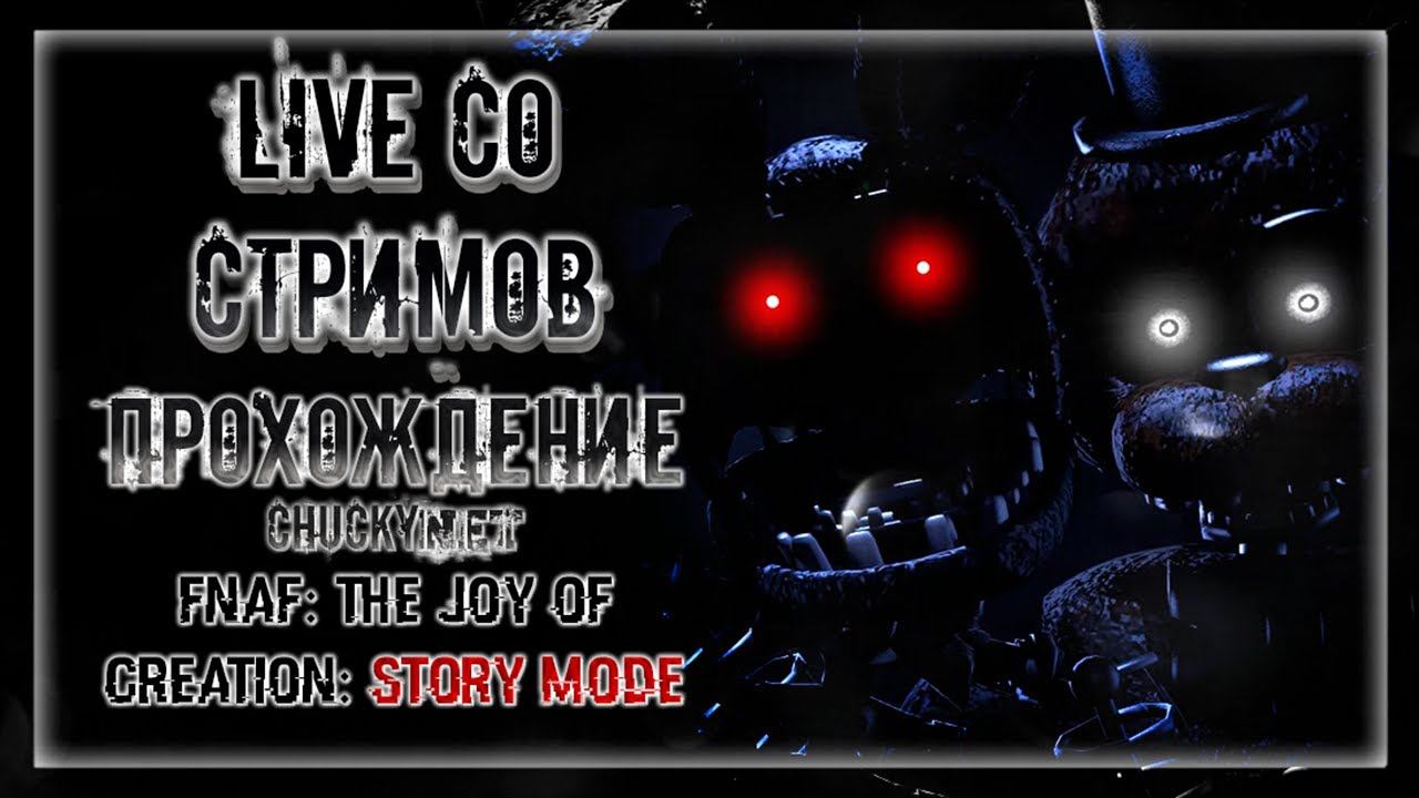 БЫСТРОЕ ПРОХОЖДЕНИЕ РАДОСТЬ ТВОРЕНИЯ! | Прохождение FNAF: THE JOY OF CREATION: STORY MODE #1