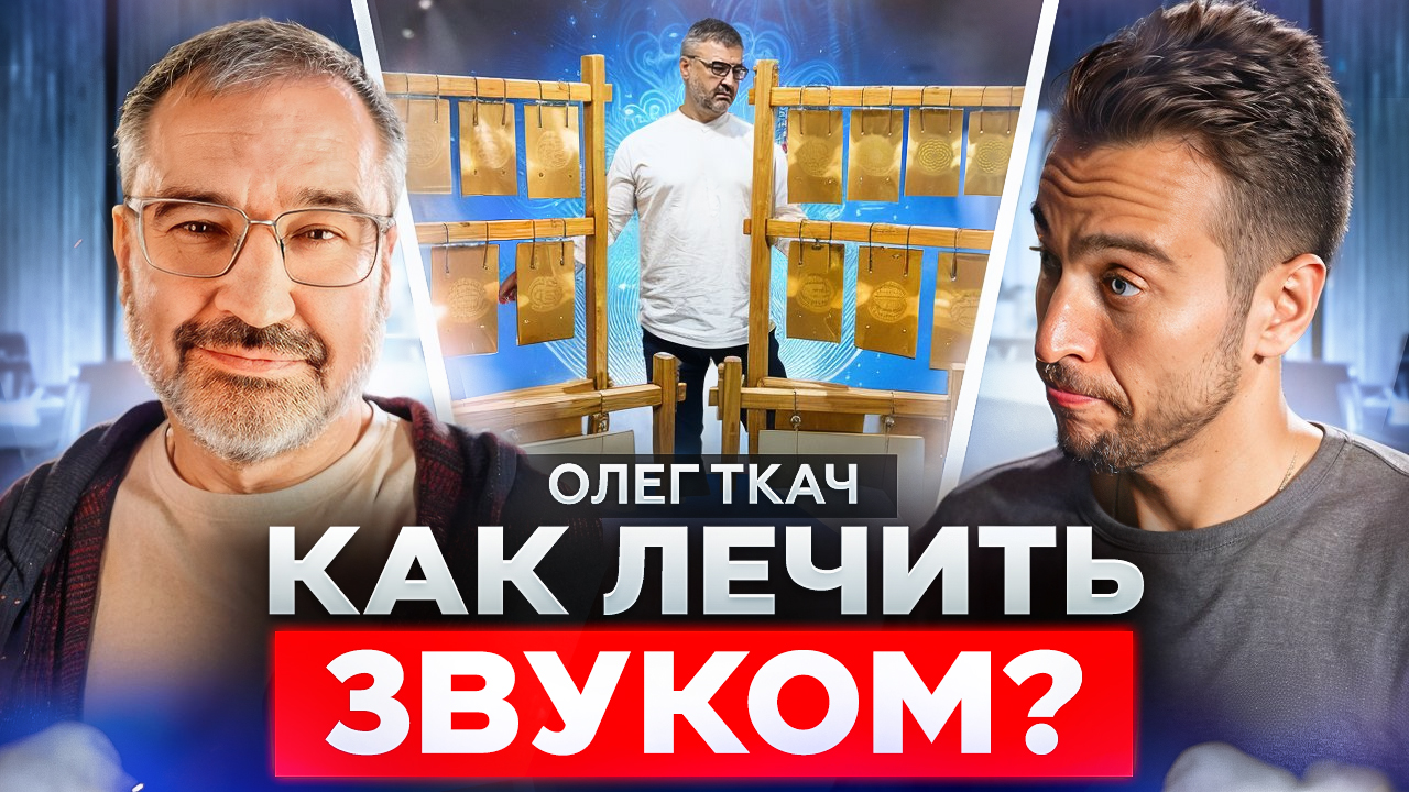 Как Олег Ткач Использует Звук Для Лечения и Улучшения