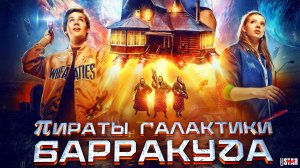 Пираты галактики Барракуда (2024) | Официальный трейлер (6+) | В кино с 29 августа