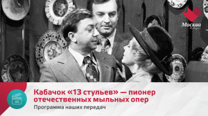 Кабачок 13 стульев | Программа наших передач