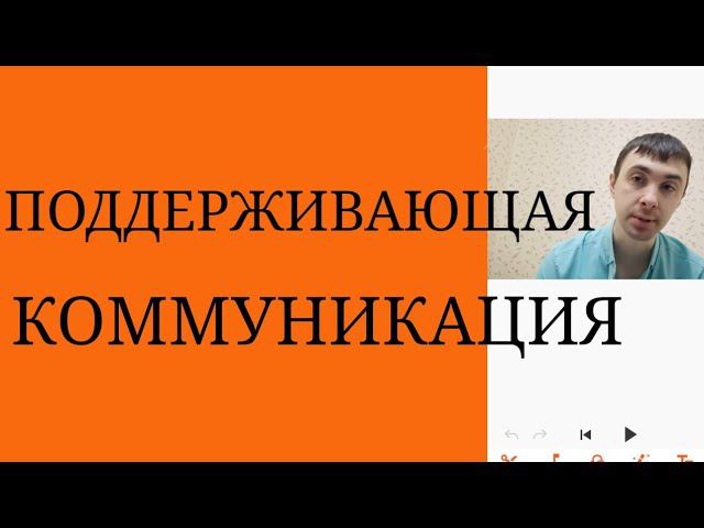Поддерживающая Коммуникация : СамоПоддержка, Поддержка со стороны Семьи, Друзей, На Работе, в Любви