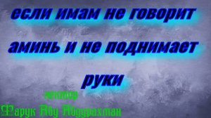 если имам не говорит аминь и не поднимает руки?